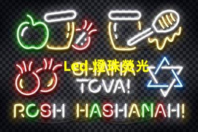 Led 燈珠熒光
